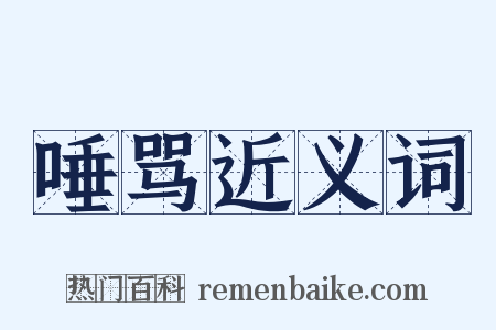 唾骂近义词是什么意思的图片